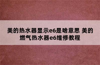 美的热水器显示e6是啥意思 美的燃气热水器e6维修教程